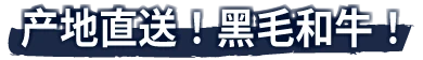 产地直送！黑毛和牛！