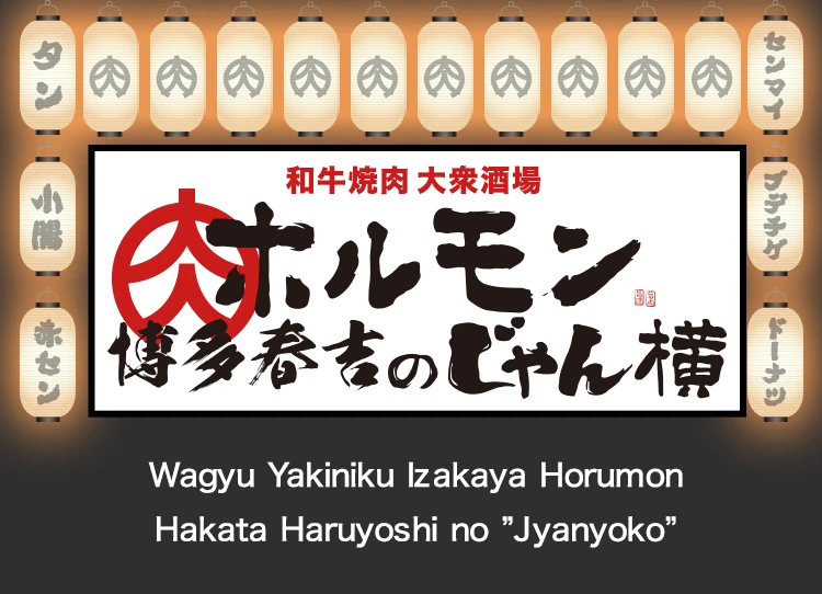 和牛焼肉大衆酒場 ホルモン博多春吉のじゃん横