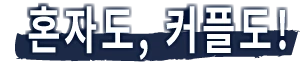 혼자도, 커플도!