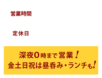 営業時間