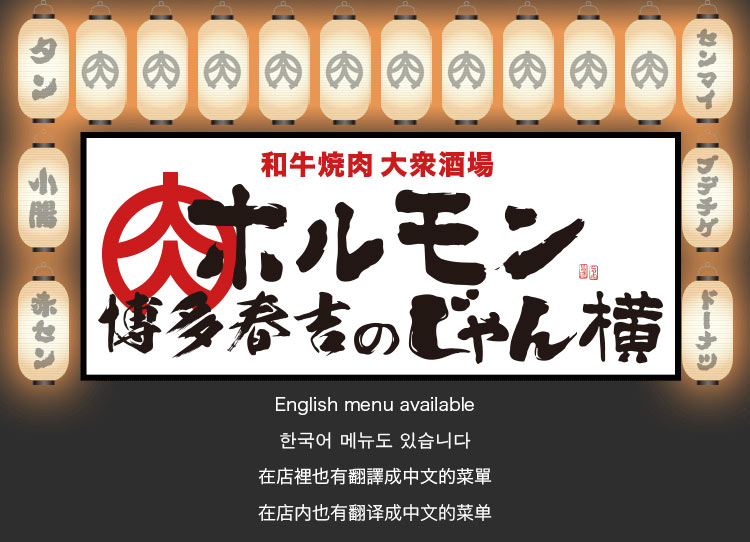 和牛焼肉大衆酒場 ホルモン博多春吉のじゃん横